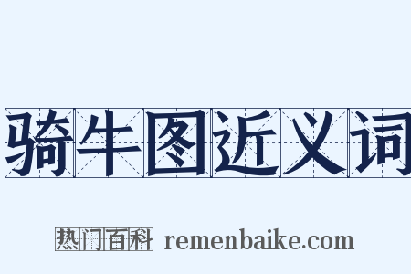 骑牛图近义词是什么意思的图片